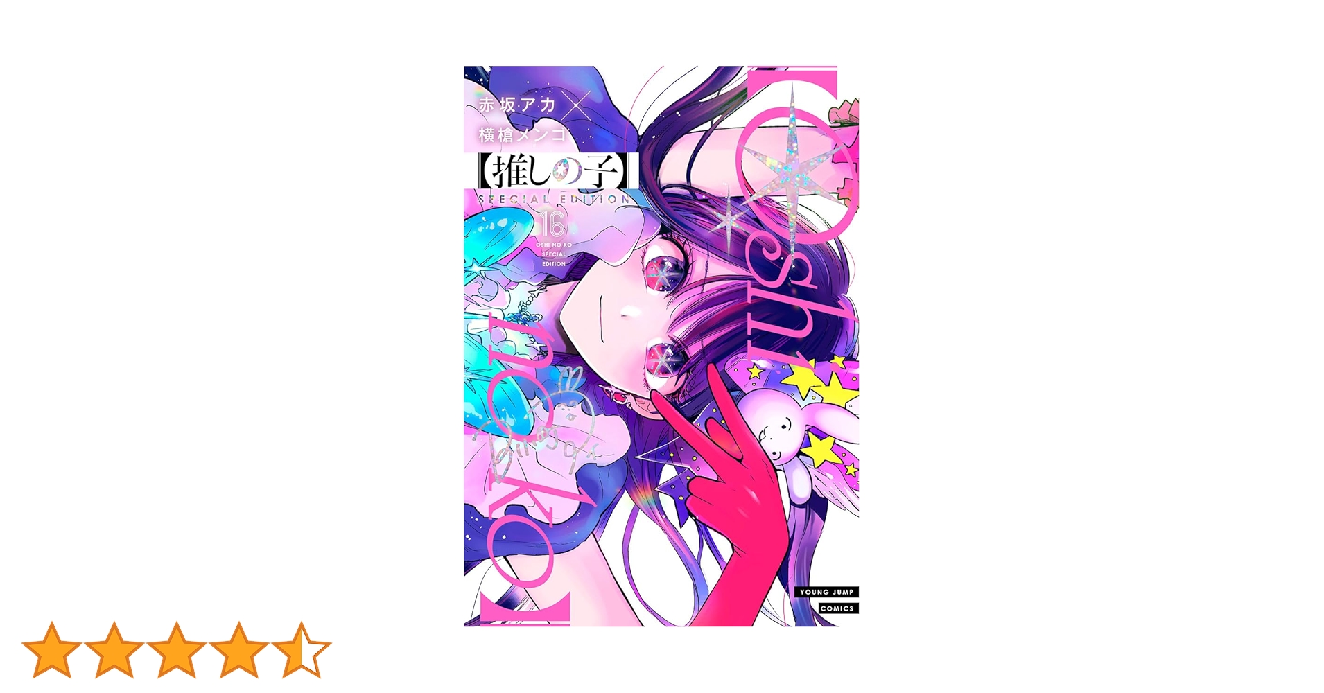 推しの子】 16 SPECIAL EDITION (ヤングジャンプコミックス) | 赤坂